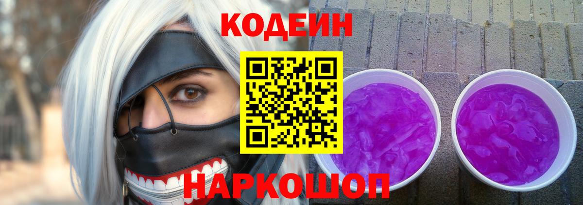Кодеин Purple Drank Соликамск